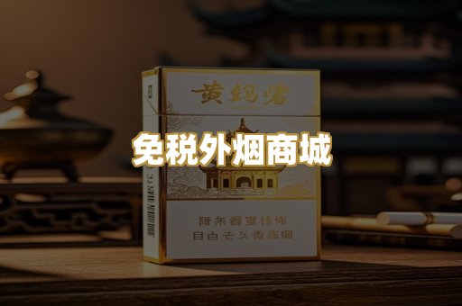 免税外烟商城